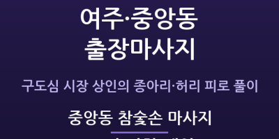 중앙동 참숯손 마사지