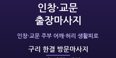 구리 한결 방문마사지