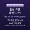 구리 한결 방문마사지