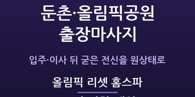 올림픽 리셋 홈스파