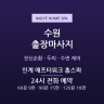 인계 애프터워크 홈스파