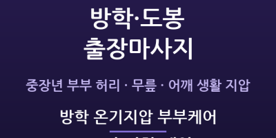 방학 온기지압 부부케어
