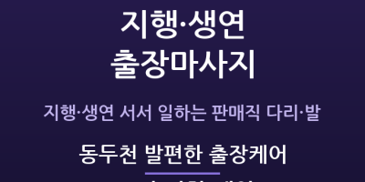 동두천 발편한 출장케어