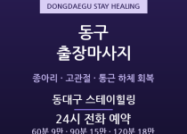 동대구 출장마사지 - KTX 통근족 하체 … 출장마사지