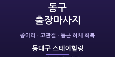 동대구 스테이힐링