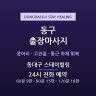 동대구 스테이힐링