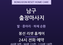 봉선 출장마사지 - 학원가 하체·발 리셋 … 출장마사지