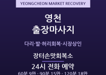 영천 출장마사지 - 영천공설시장 상인·완산… 출장마사지
