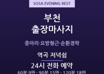소사 출장마사지 - 역곡동 통근족 저녁 피… 출장마사지