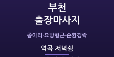 역곡 저녁쉼
