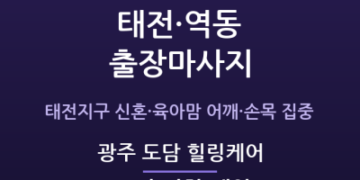 광주 도담 힐링케어