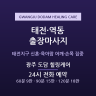 광주 도담 힐링케어