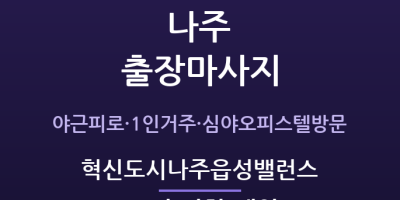 혁신도시나주읍성밸런스