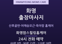 화명 출장마사지 - 신도시 육아맘 산후·어… 출장마사지