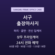 상무 출장마사지 - 신도심 직장인 전신 프라임케어