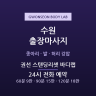 권선 스탠딩리셋 바디랩