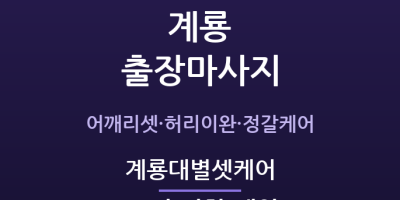 계룡대별셋케어