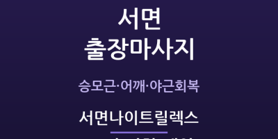 서면나이트릴렉스