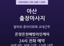 온양온천 출장마사지 - 배방 탕정 제조직장… 출장마사지