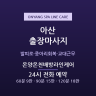 온양온천배방라인케어