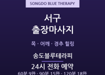 송도 출장마사지 - 동대신·암남동 24시간… 출장마사지