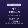 송도블루테라피