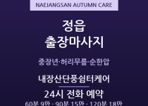 내장산 출장마사지 - 수성동 농사철 어르신… 출장마사지