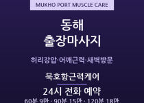 동해 출장마사지 - 묵호항·북평산단 현장근… 출장마사지