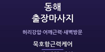 묵호항근력케어