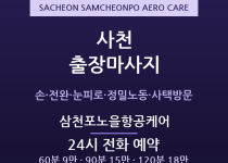 삼천포 출장마사지 - 사천 항공산단 정밀작… 출장마사지