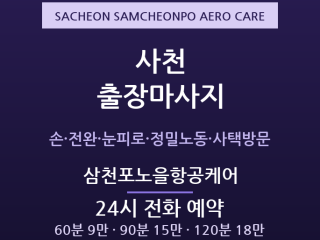 삼천포 출장마사지 - 사천 항공산단 정밀작… 출장마사지