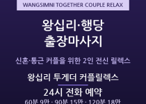 성동구 출장마사지 - 왕십리 행당 신혼 통… 출장마사지