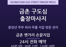 파주 출장마사지 - 금촌 구도심 중장년 부… 출장마사지
