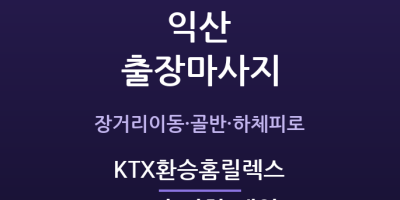 KTX환승홈릴렉스