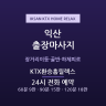 KTX환승홈릴렉스