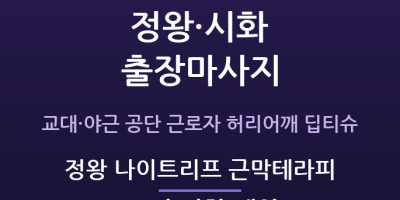 정왕 나이트리프 근막테라피
