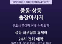 부천 출장마사지 - 중동 상동 신도시 육아… 출장마사지
