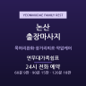 연무대가족쉼표