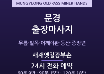 문경 출장마사지 - 문경새재 관광·점촌동 … 출장마사지