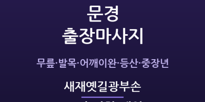 문경 출장마사지 - 문경새재 관광·점촌동 폐광 중장년 새재옛길광부손