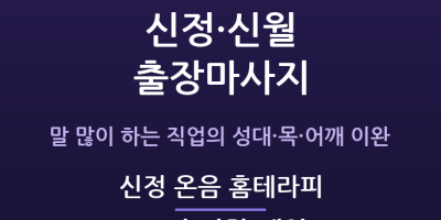 신정 온음 홈테라피