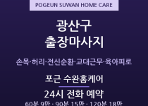 수완 출장마사지 - 육아맘·공단 교대근무 … 출장마사지