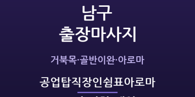 공업탑직장인쉼표아로마