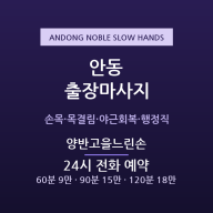 안동 출장마사지 - 경북도청신도시 공무원·하회마을 관광 양반고을느린손