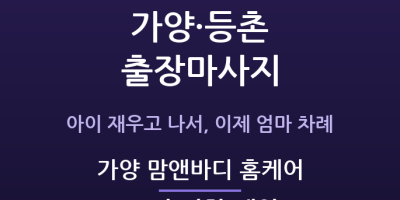 가양 맘앤바디 홈케어