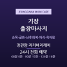 정관맘 리커버리케어