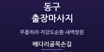 동인천 출장마사지 - 배다리·화도진 원도심 중장년 골목손길