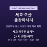 세교 하루안 홈케어
