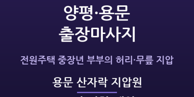 용문 산자락 지압원