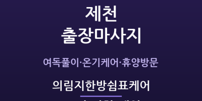 의림지한방쉼표케어